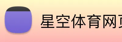 星空体育网页版登录入口 Logo