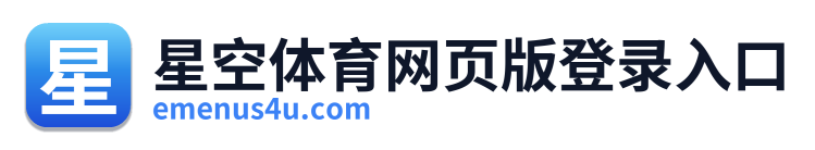 星空体育网页版登录入口 Logo
